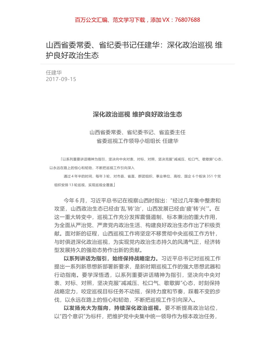 山西省委常委、省纪委书记任建华：深化政治巡视 维护良好政治生态.docx_第1页