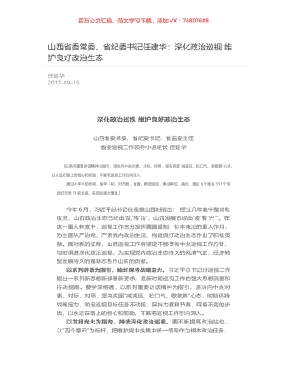 山西省委常委、省纪委书记任建华：深化政治巡视 维护良好政治生态.docx