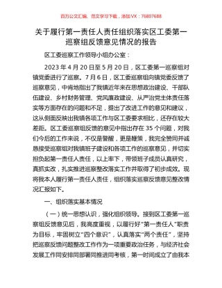 关于履行第一责任人责任组织落实区工委第一巡察组反馈意见情况的报告.docx