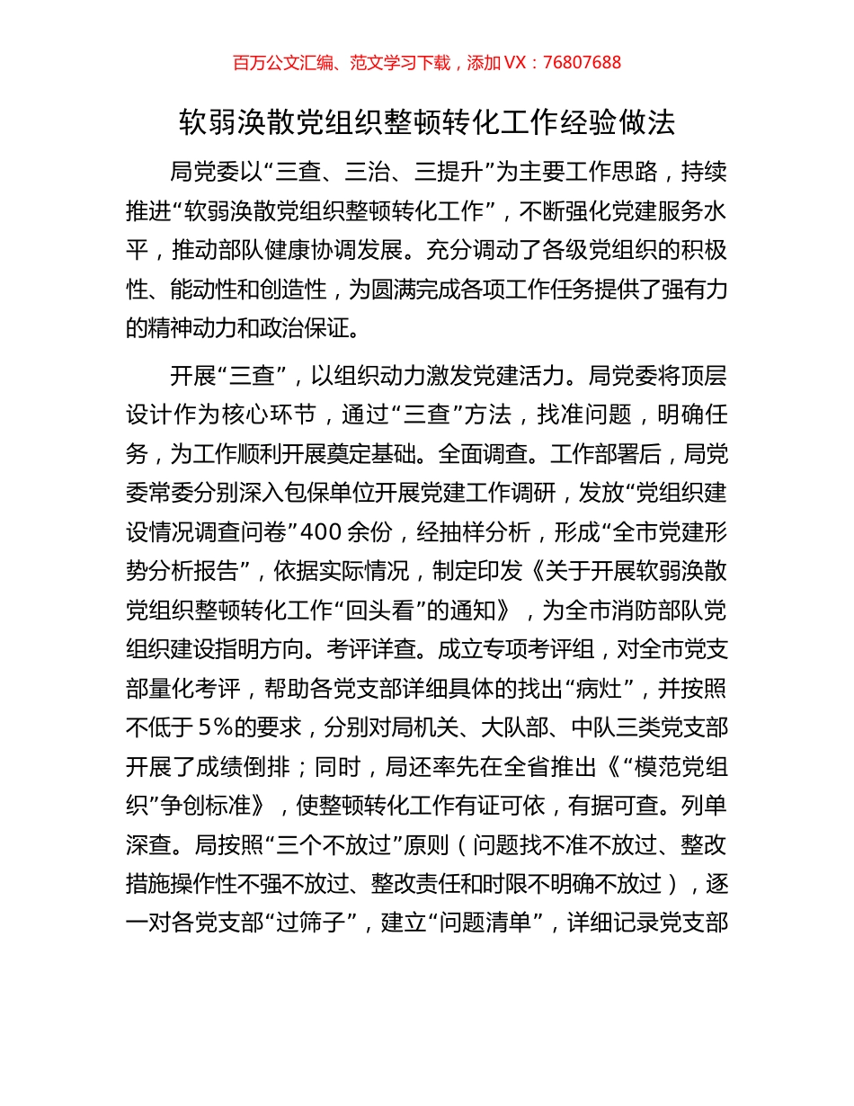 软弱涣散党组织整顿转化工作经验做法.docx_第1页