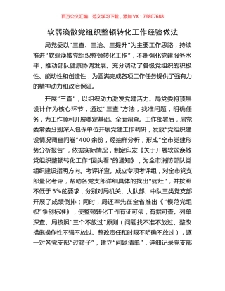 软弱涣散党组织整顿转化工作经验做法.docx