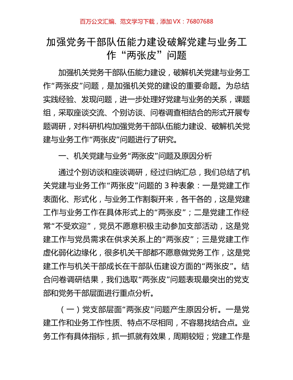 加强党务干部队伍能力建设破解党建与业务工作“两张皮”问题.docx_第1页