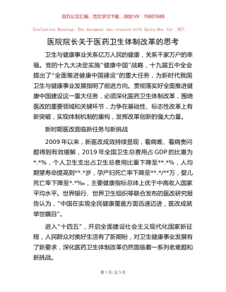 医院院长关于医药卫生体制改革的思考.docx