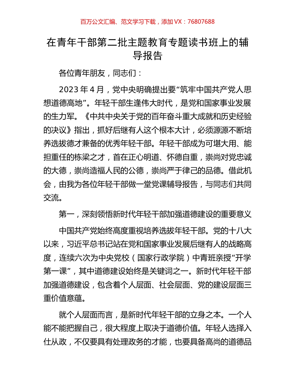 在青年干部第二批主题教育专题读书班上的辅导报告.docx_第1页