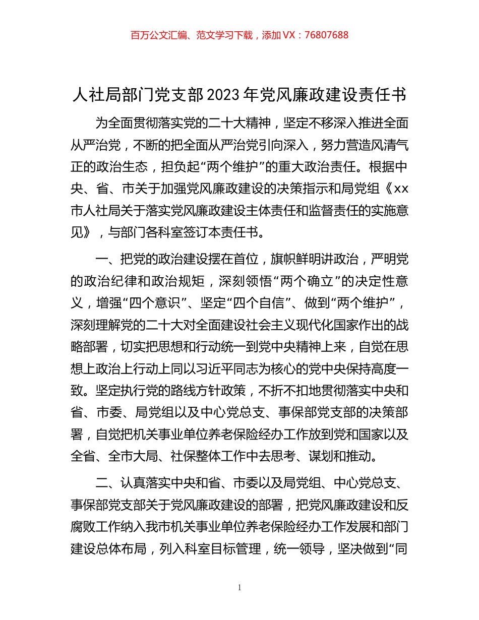 人社局部门党支部2023年党风廉政建设责任书.docx_第1页