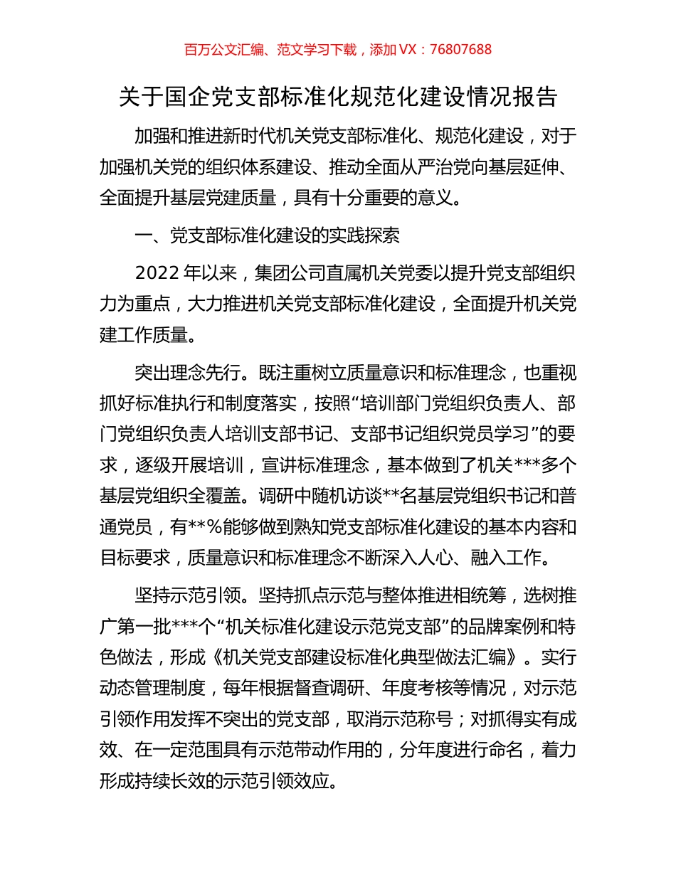 关于国企党支部标准化规范化建设情况报告.docx_第1页
