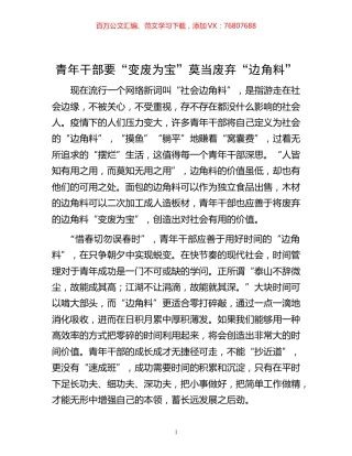 -青年干部要“变废为宝”莫当废弃“边角料”.docx