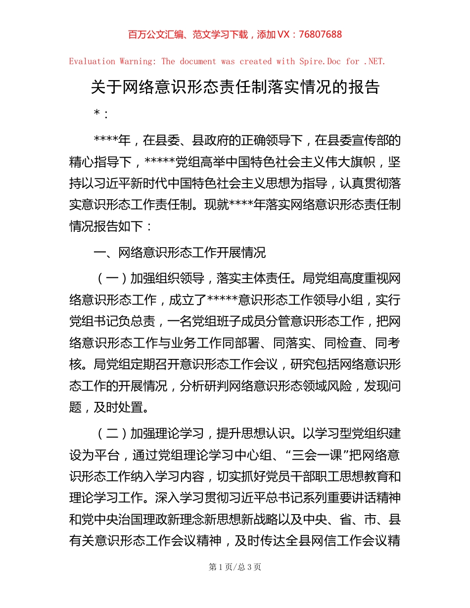 关于网络意识形态责任制落实情况的报告 (2).docx_第1页