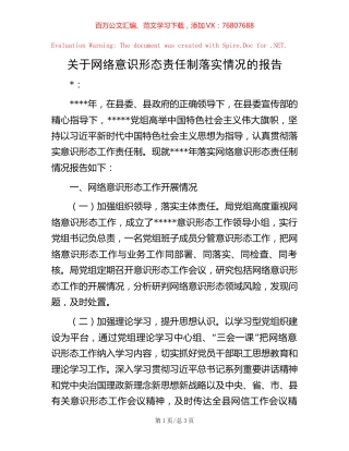 关于网络意识形态责任制落实情况的报告 (2).docx