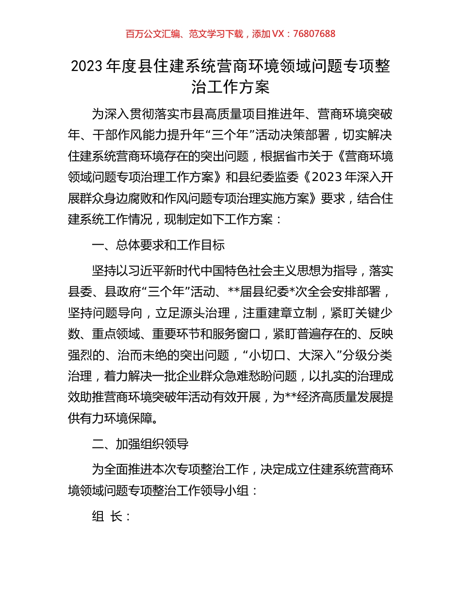 2023年度县住建系统营商环境领域问题专项整治工作方案.docx_第1页