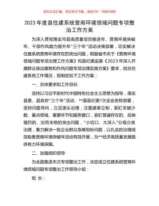 2023年度县住建系统营商环境领域问题专项整治工作方案.docx