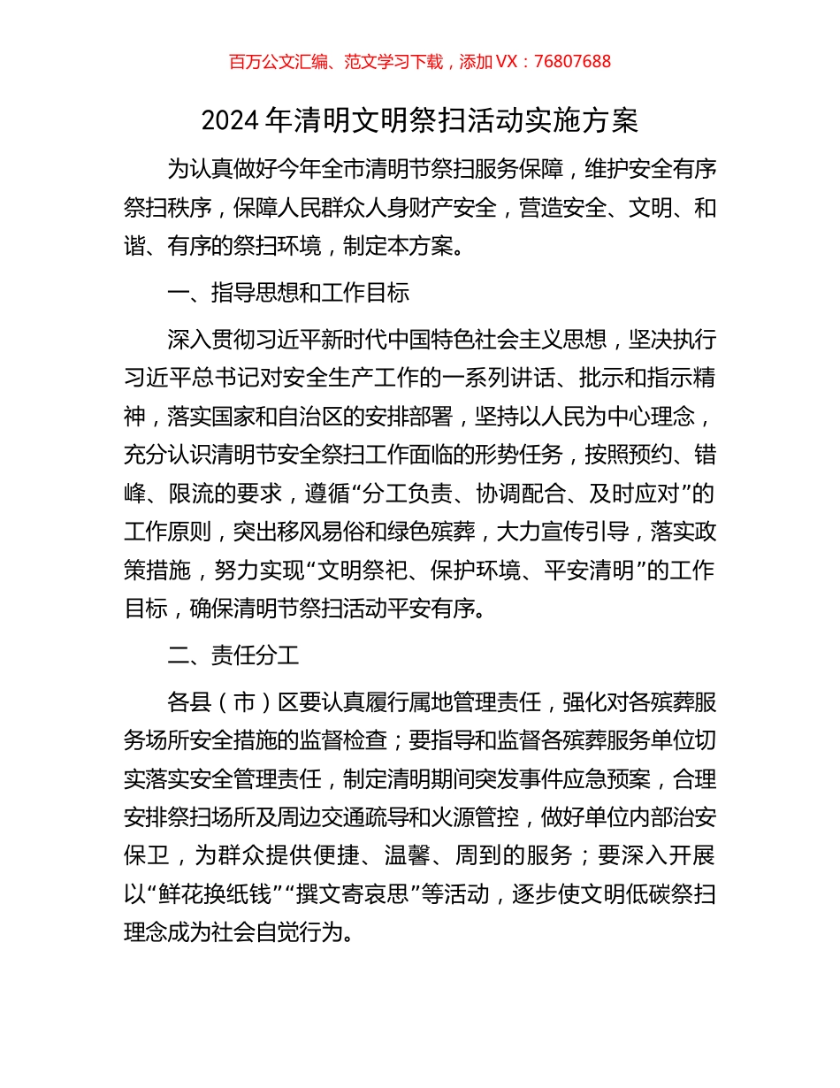 2024年清明文明祭扫活动实施方案.docx_第1页