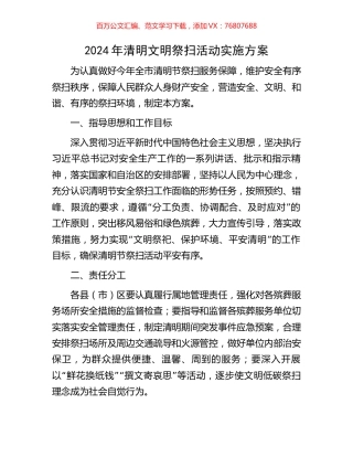 2024年清明文明祭扫活动实施方案.docx