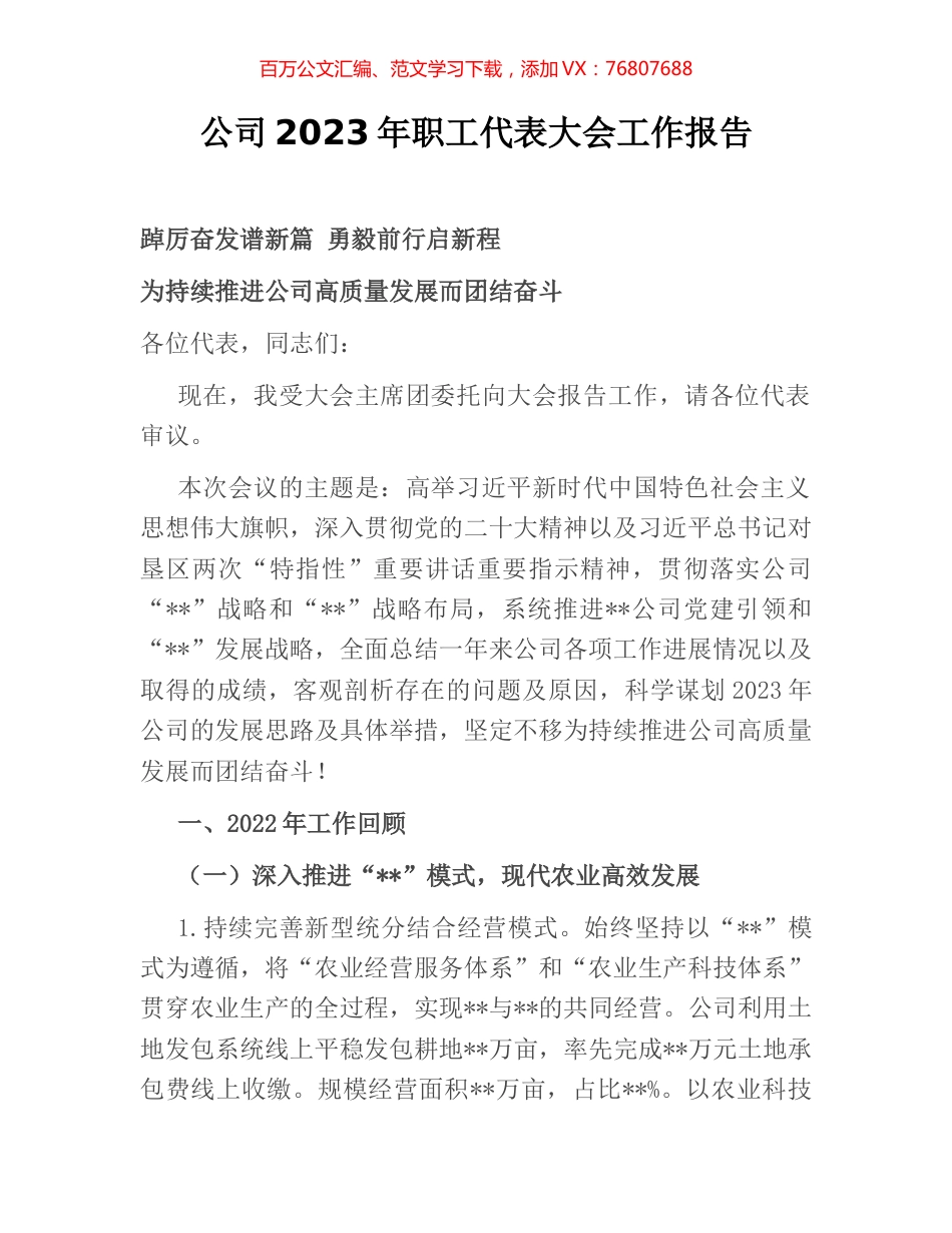 公司2023年职工代表大会工作报告.docx_第1页