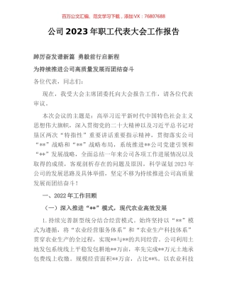 公司2023年职工代表大会工作报告.docx