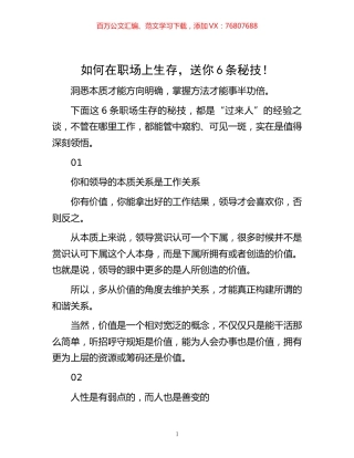 -如何在职场上生存，送你6条秘技！.docx