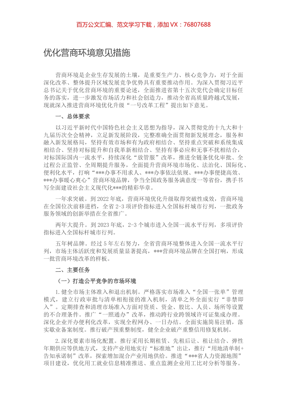 优化营商环境意见措施.docx_第1页