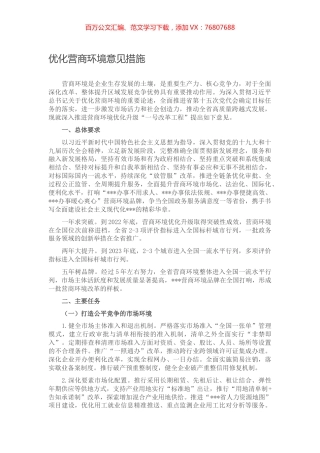 优化营商环境意见措施.docx