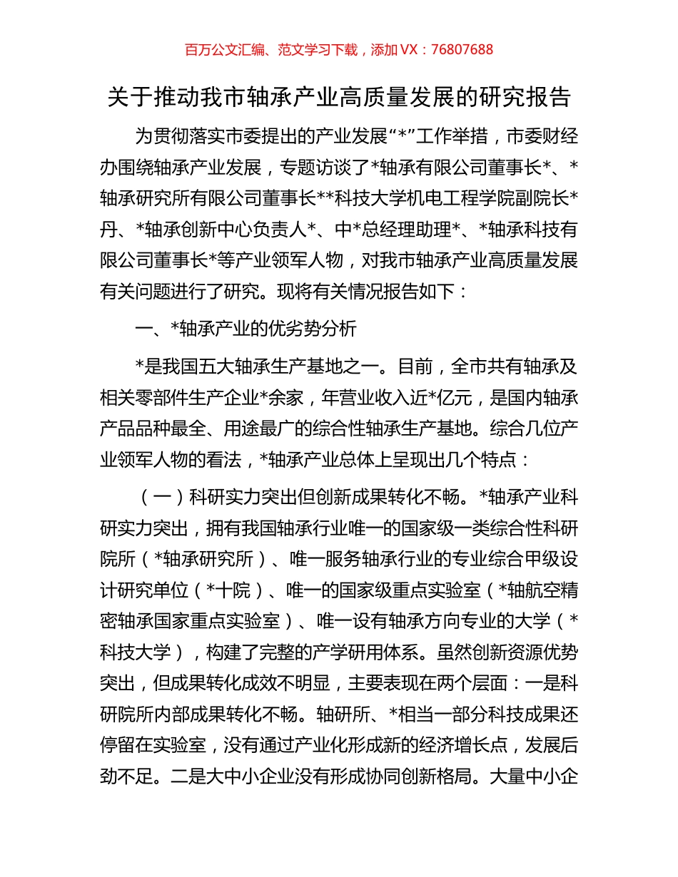 关于推动我市轴承产业高质量发展的研究报告.docx_第1页