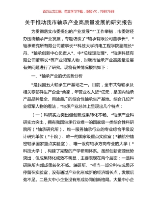 关于推动我市轴承产业高质量发展的研究报告.docx