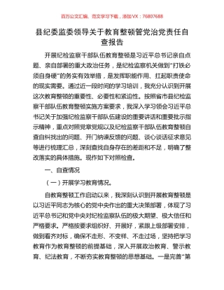 县纪委监委领导关于教育整顿管党治党责任自查报告.docx