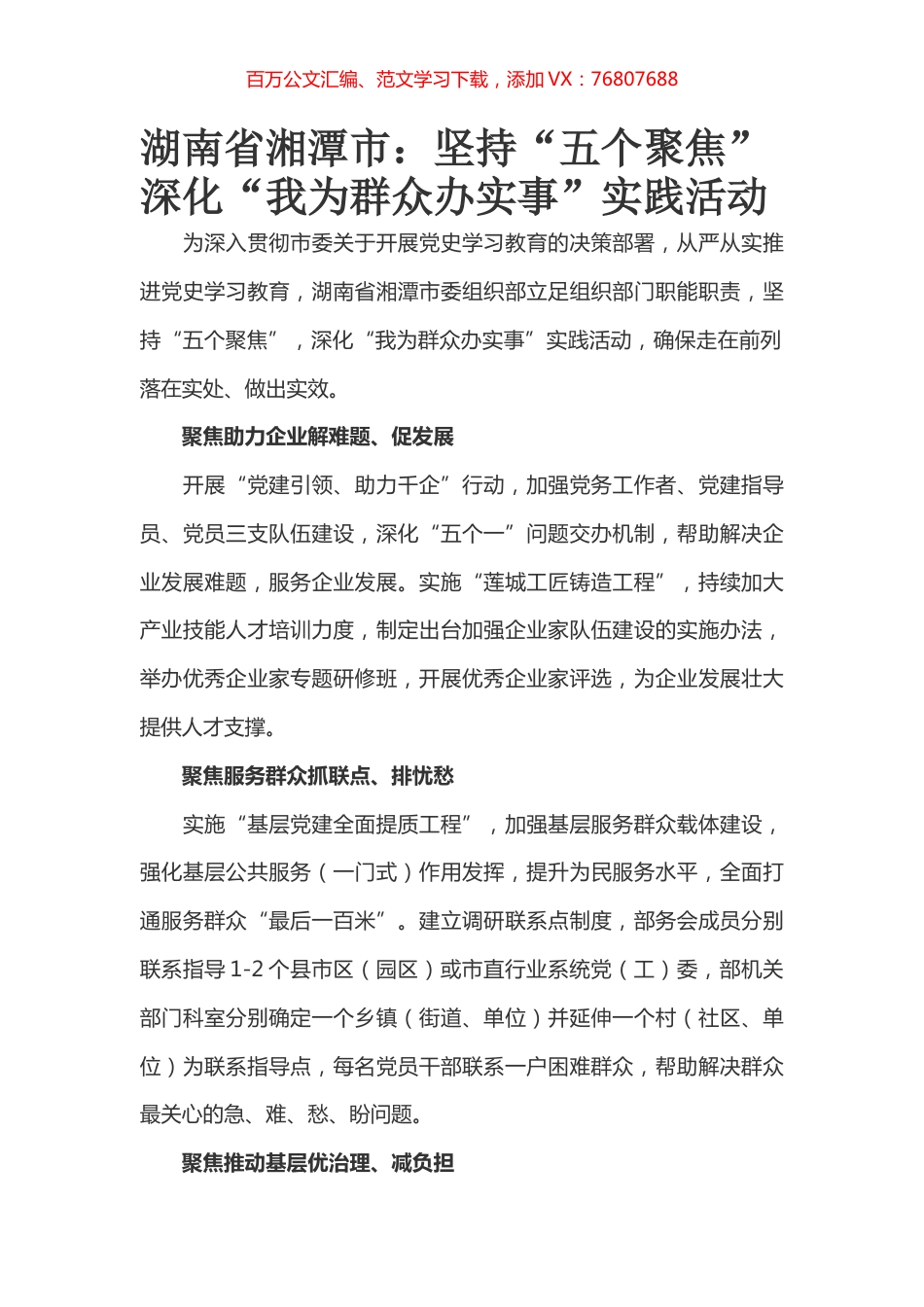湖南省湘潭市：坚持“五个聚焦” 深化“我为群众办实事”实践活动.docx_第1页