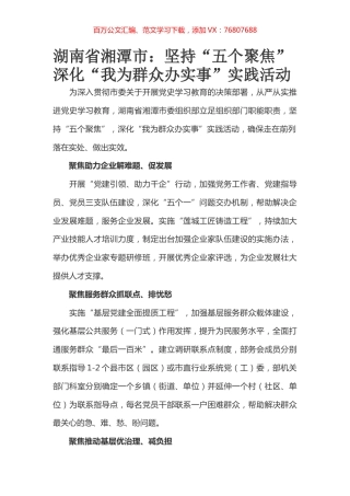 湖南省湘潭市：坚持“五个聚焦” 深化“我为群众办实事”实践活动.docx