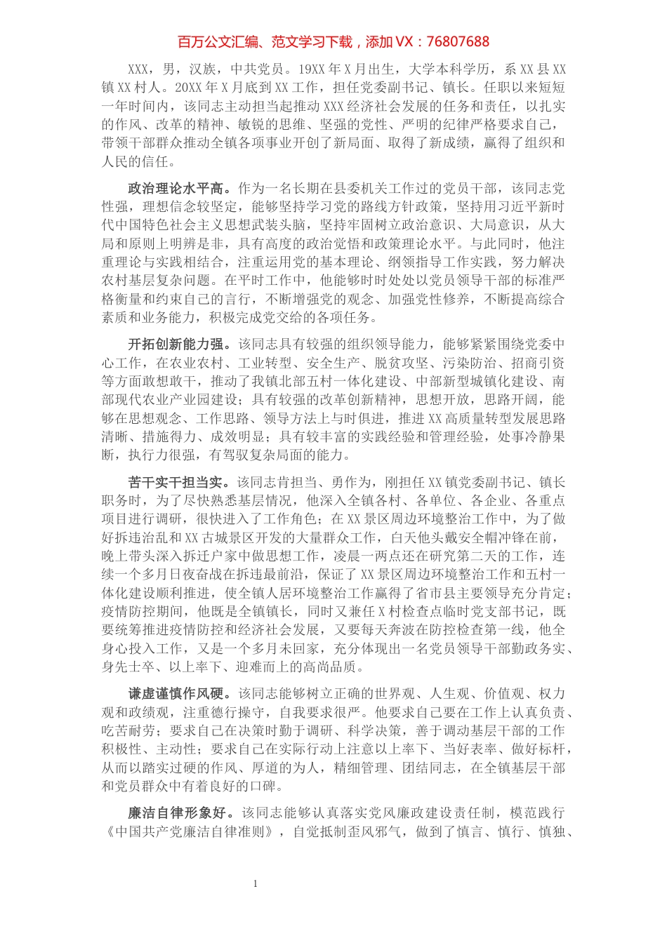 X镇乡领导干部评选“担当作为好干部”现实表现材料​​​​​​​​​​​​​​​​​​.docx_第1页