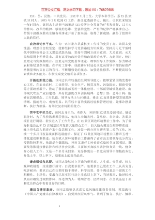 X镇乡领导干部评选“担当作为好干部”现实表现材料​​​​​​​​​​​​​​​​​​.docx
