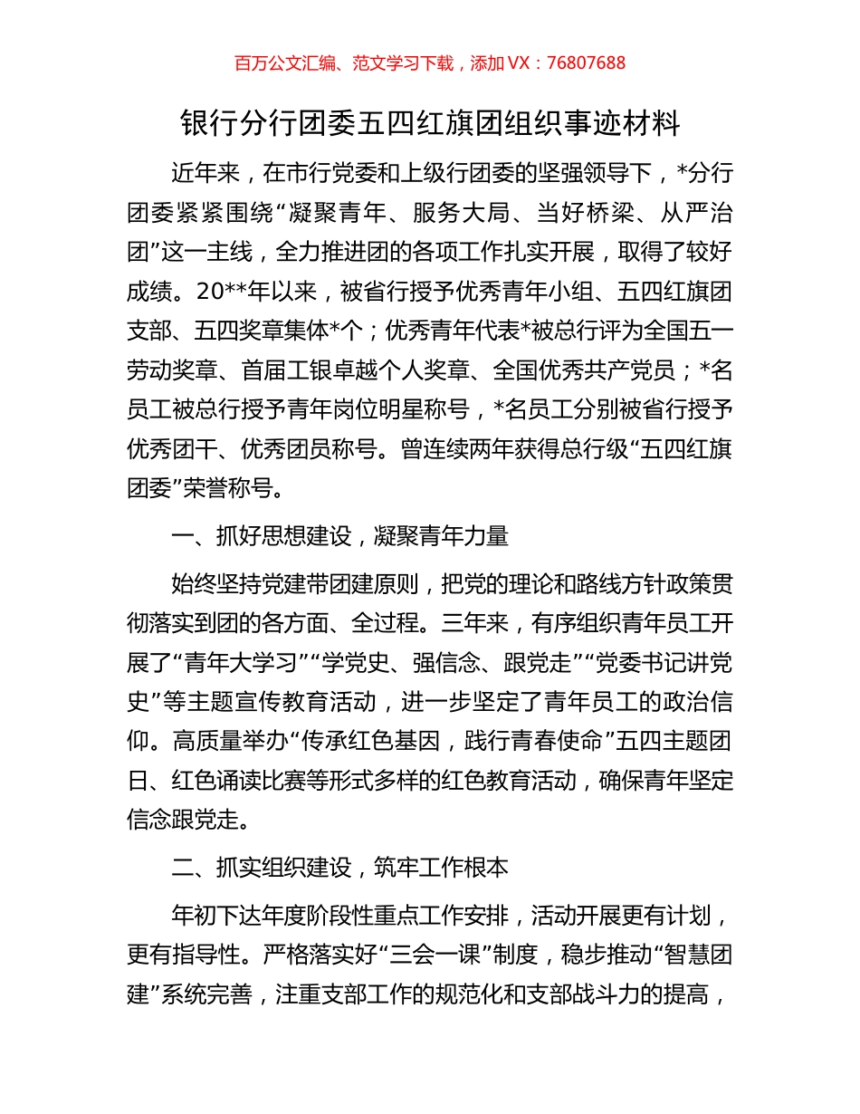 银行分行团委五四红旗团组织事迹材料.docx_第1页