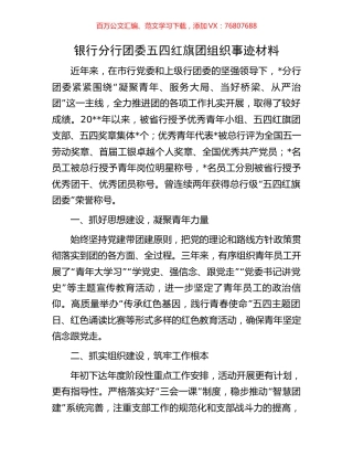 银行分行团委五四红旗团组织事迹材料.docx