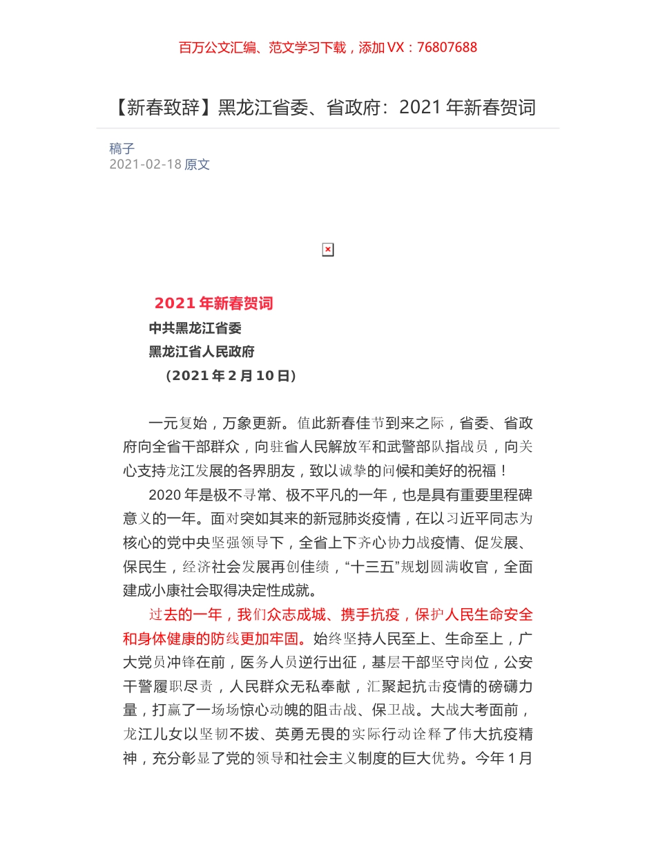 黑龙江省委、省政府：2021年新春贺词.docx_第1页