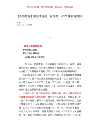 黑龙江省委、省政府：2021年新春贺词.docx