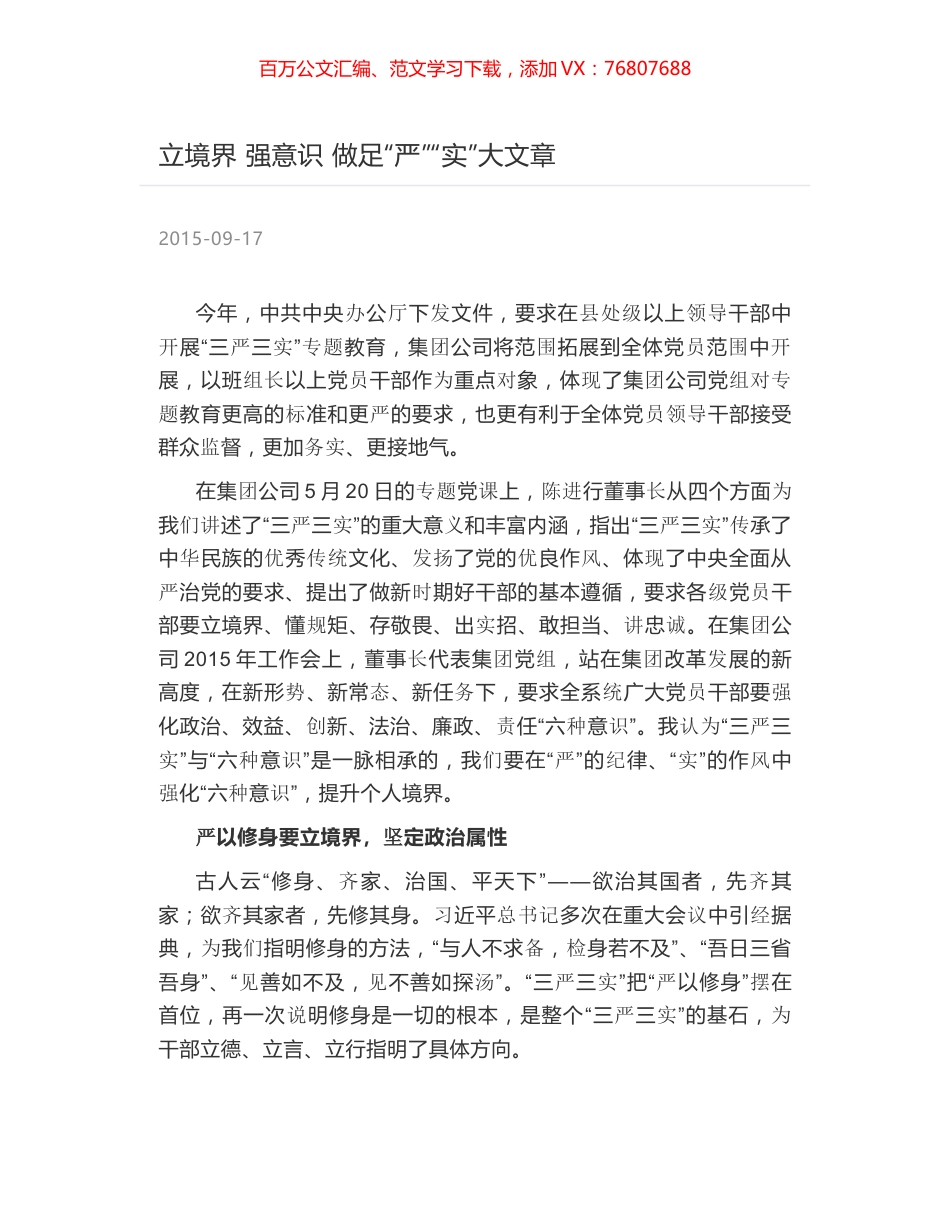 立境界 强意识 做足“严”“实”大文章.docx_第1页