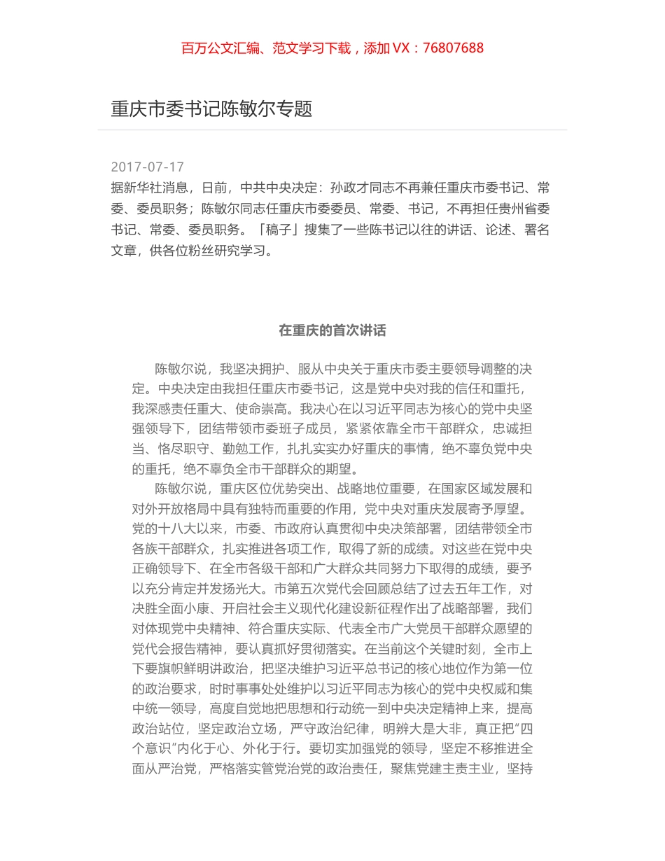 重庆市委书记陈敏尔专题.docx_第1页