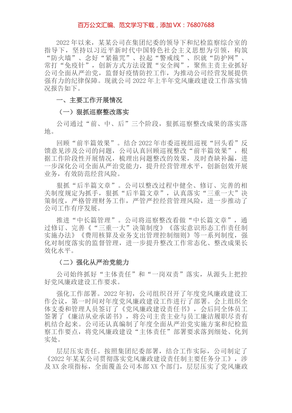 集团公司2022年上半年党风廉政建设工作落实情况报告.docx_第1页