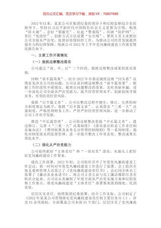 集团公司2022年上半年党风廉政建设工作落实情况报告.docx