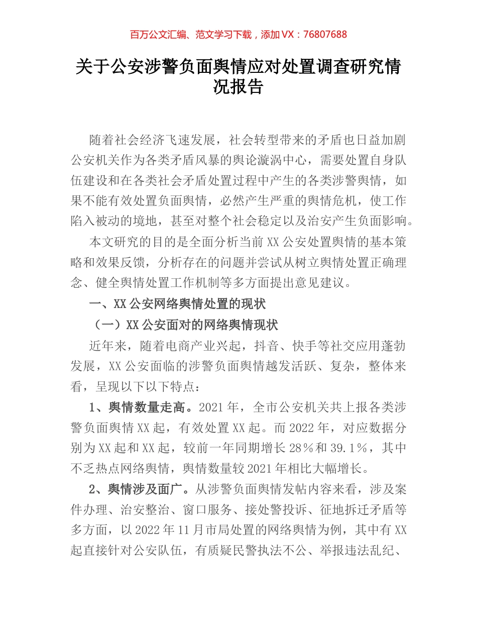 关于公安涉警负面舆情应对处置调查研究情况报告.docx_第1页