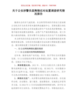 关于公安涉警负面舆情应对处置调查研究情况报告.docx