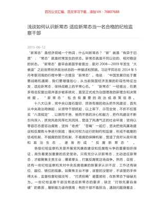 浅谈如何认识新常态 适应新常态当一名合格的纪检监察干部.docx