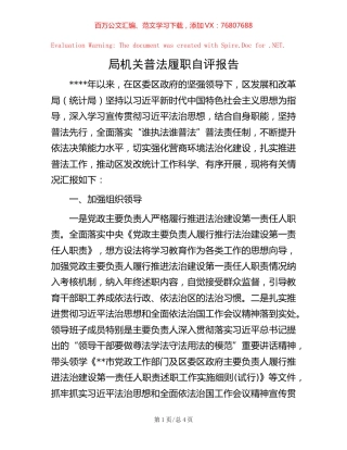 局机关普法履职自评报告.docx