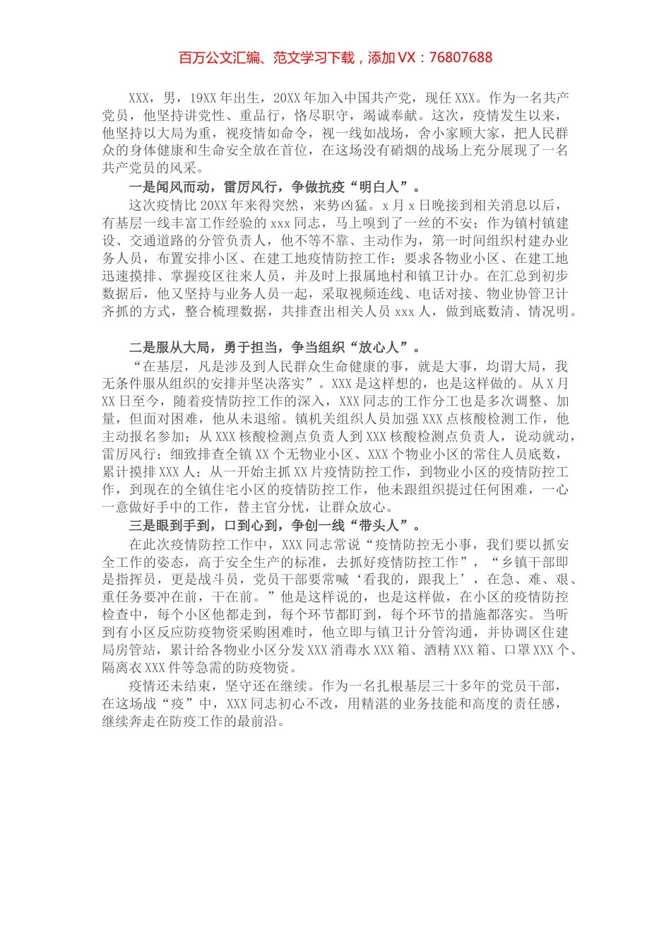 疫情防控先进个人事迹材料.docx_第1页