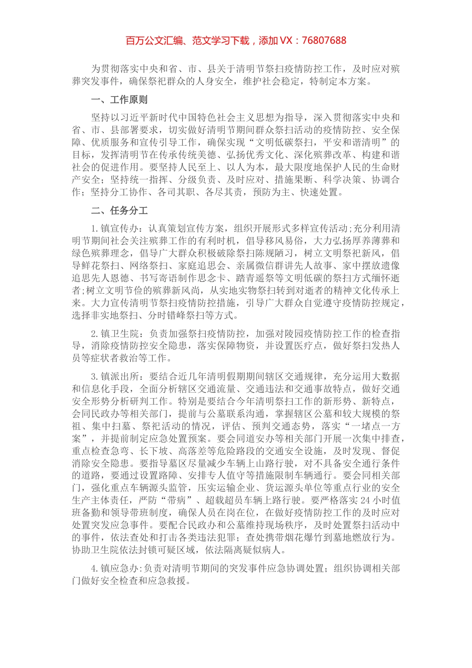 镇2022年清明节期间殡葬工作预案.docx_第1页