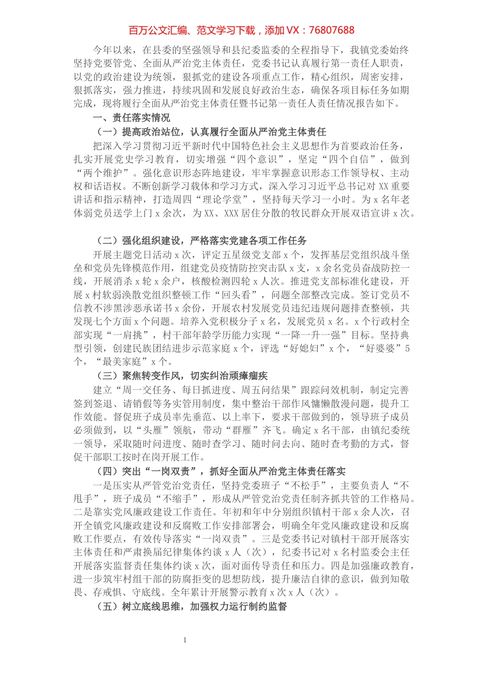 镇关于2021年履行全面从严治党主体责任暨书记第一责任人责任情况的报告.docx_第1页