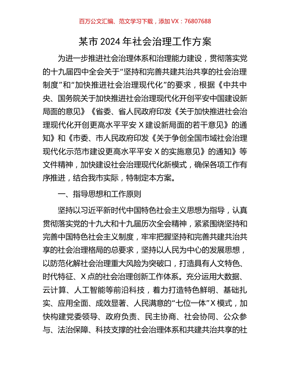 某市2024年社会治理工作方案.docx_第1页