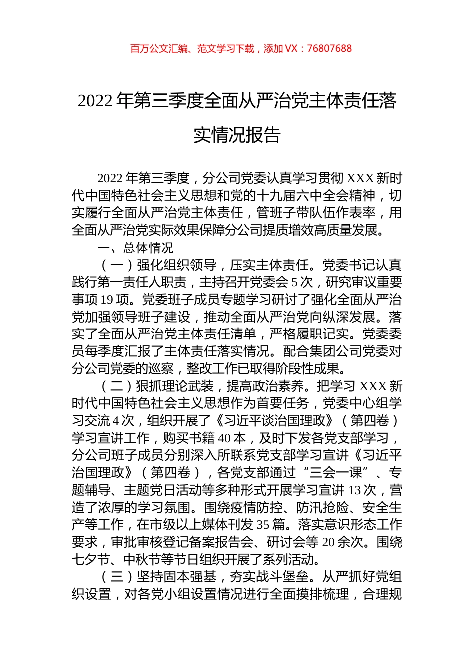 2022年第三季度全面从严治党主体责任落实情况报告.docx_第1页