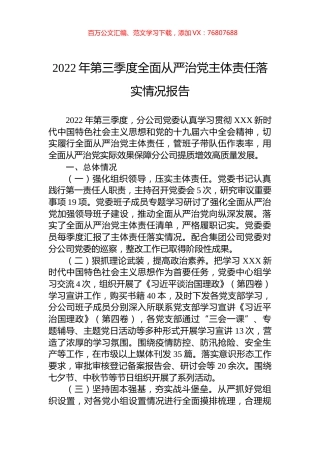 2022年第三季度全面从严治党主体责任落实情况报告.docx