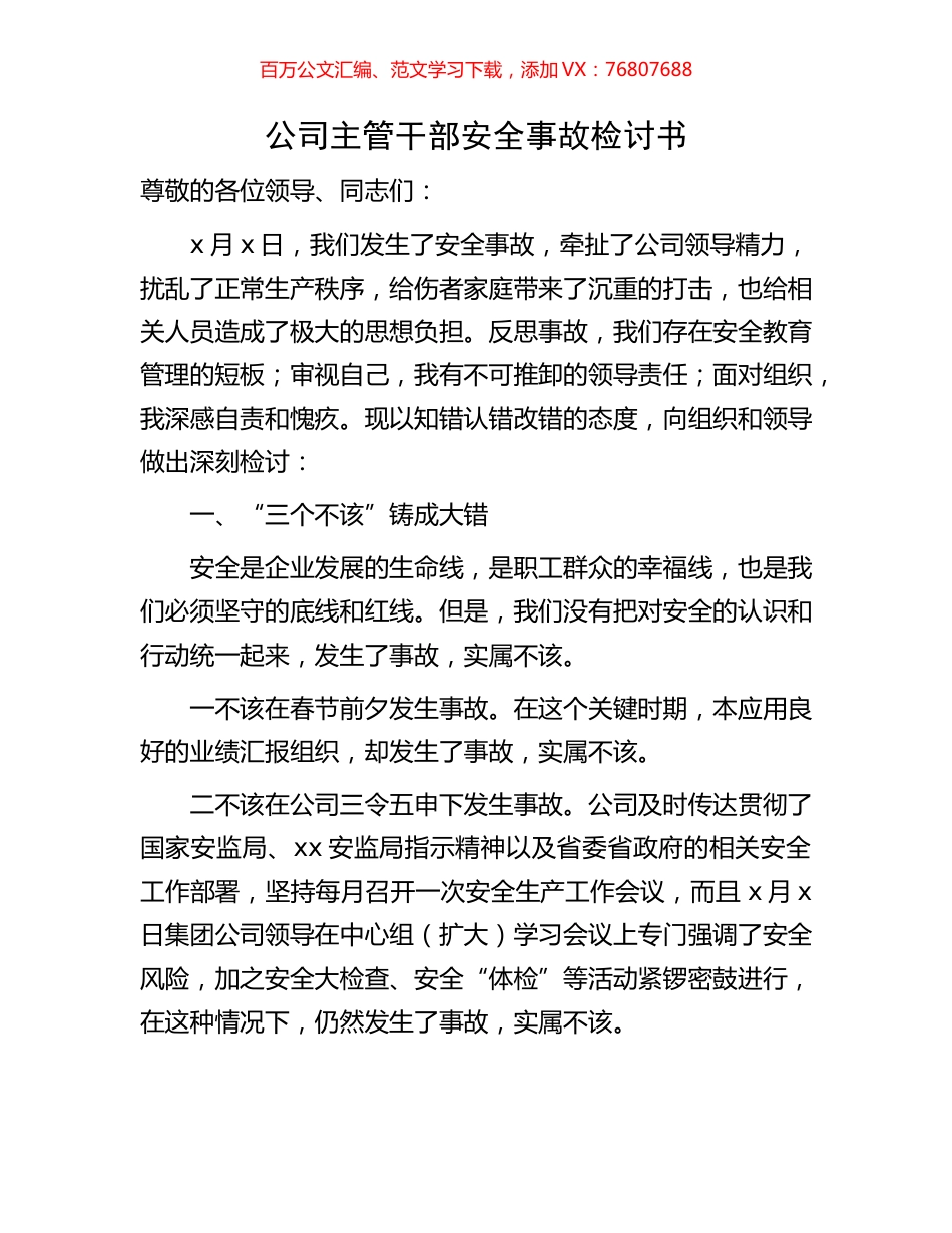 公司主管干部安全事故检讨书.docx_第1页