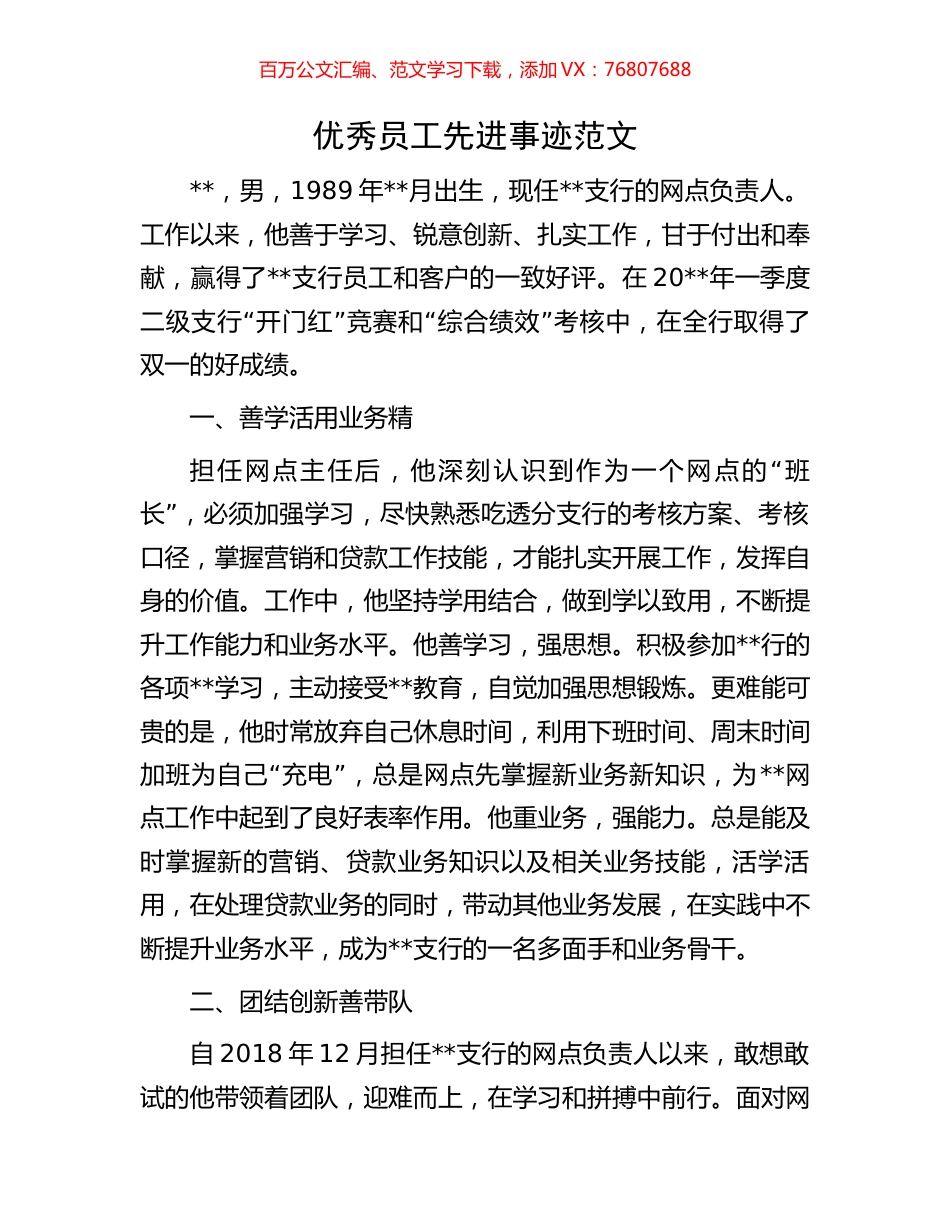优秀员工先进事迹范文.docx_第1页