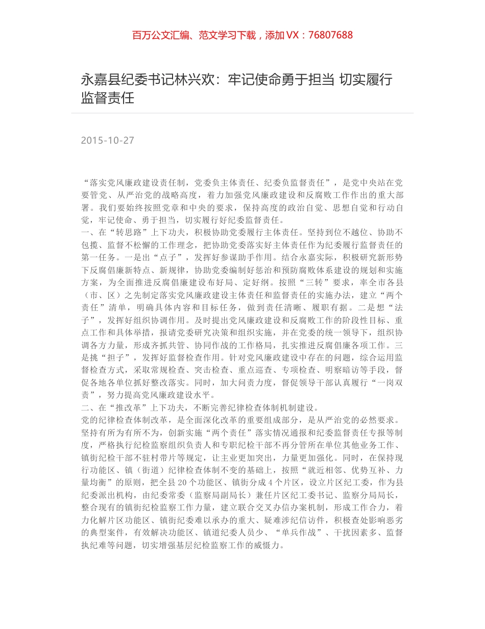 永嘉县纪委书记林兴欢：牢记使命勇于担当 切实履行监督责任.docx_第1页